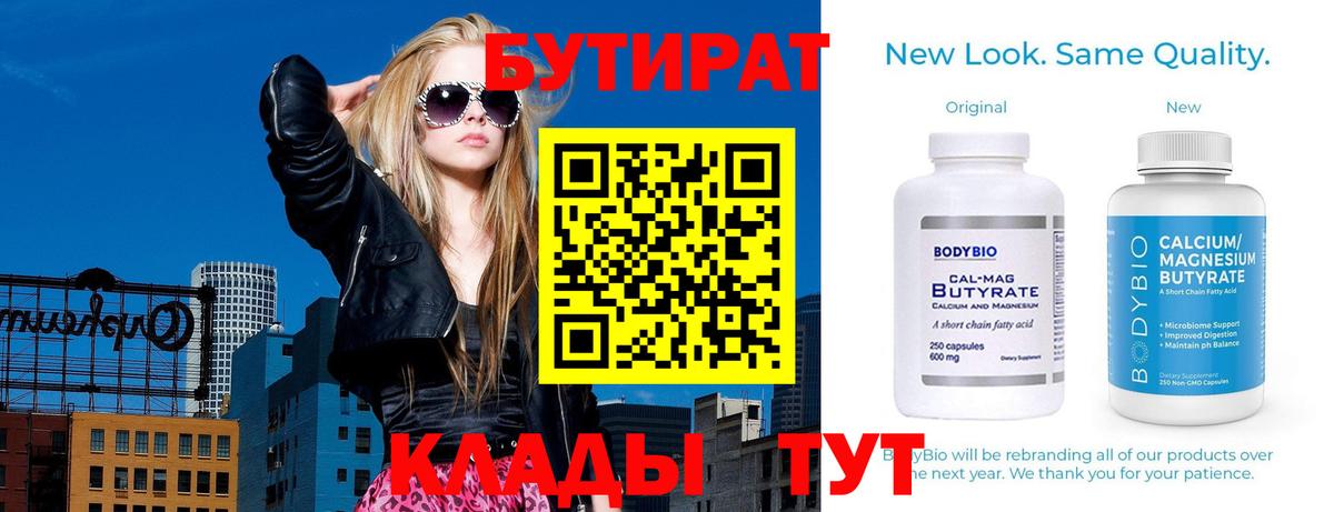 БУТИРАТ 99% Обнинск